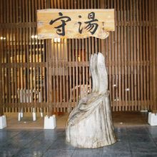 守湯がいました