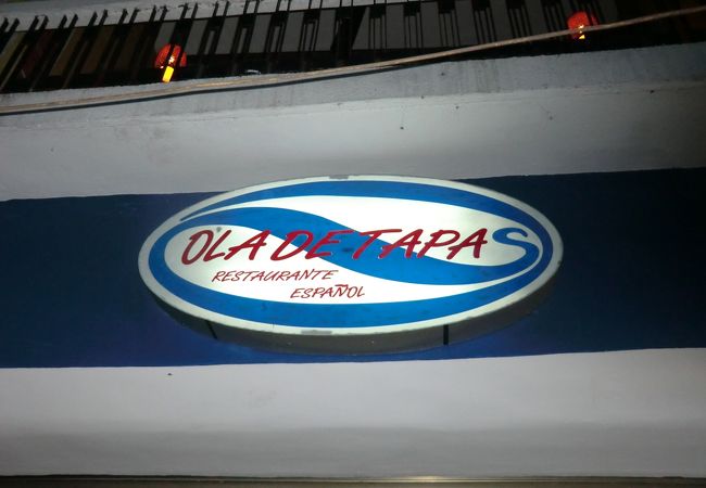 本格的なスペイン料理を堪能できて、店内もスペインそのもののバル