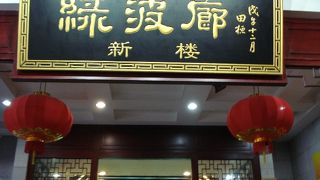 老舗のようですが味は普通。