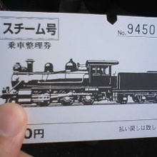 スチーム号200円チケット思い出になりますね