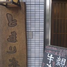 大きな看板が目印