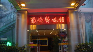 上海蟹の有名店