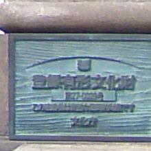 国の登録有形文化財だそうです