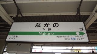 中野駅