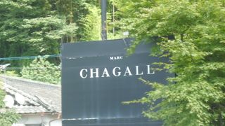 観光地で美術を楽しむマルク・シャガール美術館