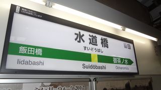 水道橋駅