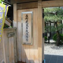 長町武家屋敷休憩館 