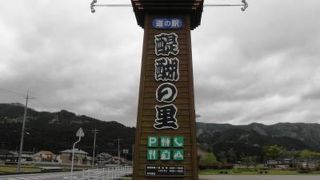 醍醐桜と逢瀬を楽しむ時にに必ず立ち寄る醍醐桜のオブジェが目印の道の駅です。