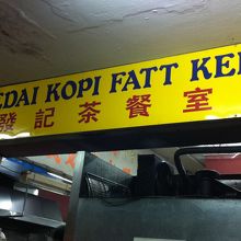 FATT KEE　コーヒーショップ　というらしい。