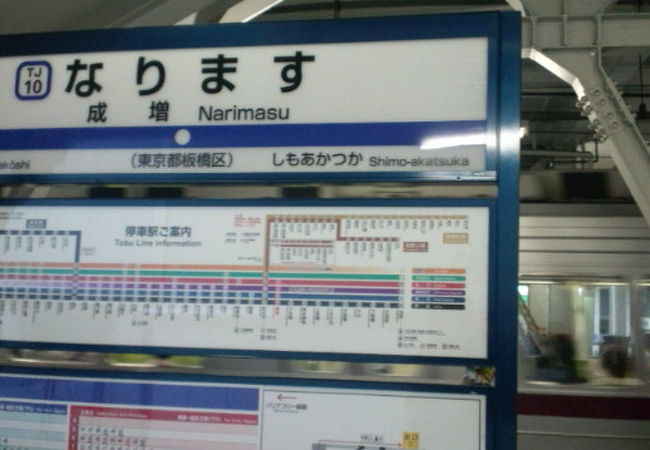 東武東上線の急行停車駅。　東京メトロの地下鉄成増駅まで徒歩3分ほど。