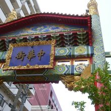 ゴールデンウィークに横浜中華街にやってきました。