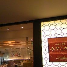 近鉄名店街みやこみち にて