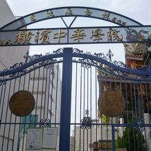 中華街には横浜中華学院があり、幼稚部から高等部まであります。