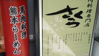 馬肉料理専門店さくら