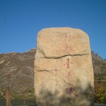 司馬台長城の石碑