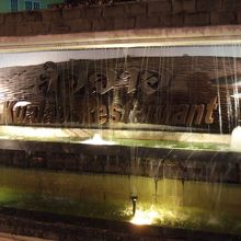 高級レストランのような看板