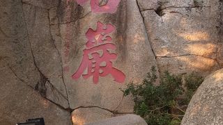 「中国」を感じられる場所