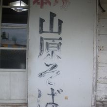 味のある看板。