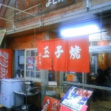 玉子焼の、のれん　明石焼きのことですよ