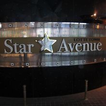 スターアベニュー看板