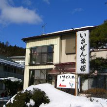 いさぜん旅館