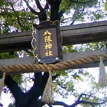 八坂神社（大二八坂神社）にて