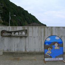 高磯の湯