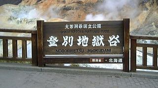 湯気が立ち込めている地獄谷散策出来ます