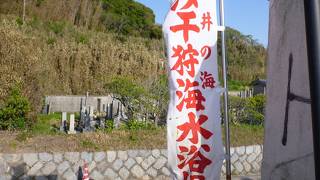 潮干狩り場がある。