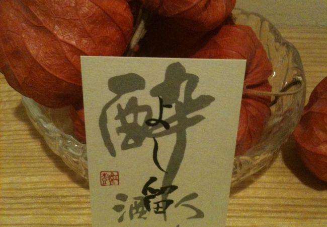 流石はミシュラン連続受賞の割烹です