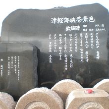 津軽海峡冬景色の歌詞が刻まれた碑ボタンを押すと歌が流れる