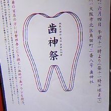 歯神祭のお知らせが貼ってありました