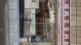 長岡戦災資料館