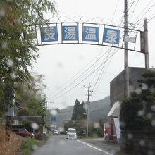 温泉街の入口