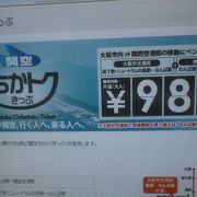 大阪地下鉄沿線に朗報「関空ちかトクきっぷ」で得しろ