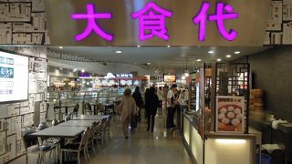 人民公園駅地下出口直結のフードコート来福士広場大食代