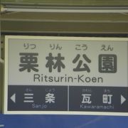 栗林公園。高松琴平鉄道。栗林公園への下車駅。