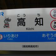 高知駅。龍馬とよさこい、日曜市の駅。