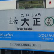 土佐大正駅。おとなりは土佐昭和駅。