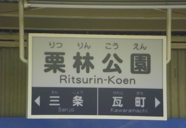 栗林公園。高松琴平鉄道。栗林公園への下車駅。