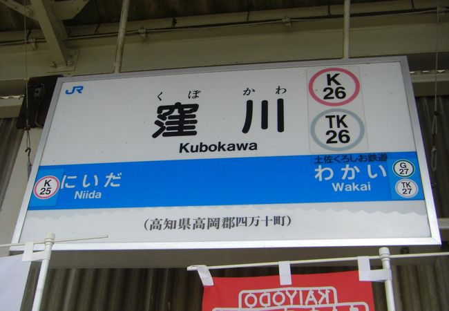 窪川駅 クチコミ・アクセス・営業時間｜中村・四万十川周辺