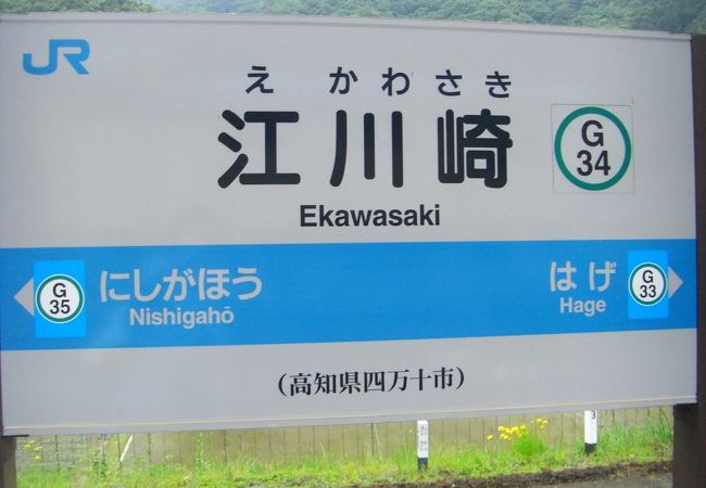 江川崎駅 クチコミ アクセス 営業時間 中村 四万十川周辺 フォートラベル