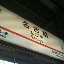 新幹線名古屋駅ホーム