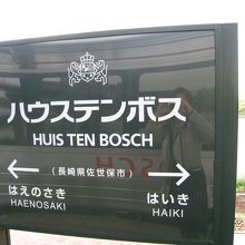 ホームの看板もオシャレです