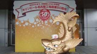 キリンビール名古屋工場　創業50周年！