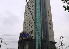 金明大酒店 写真