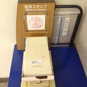 大久保駅のスタンプ