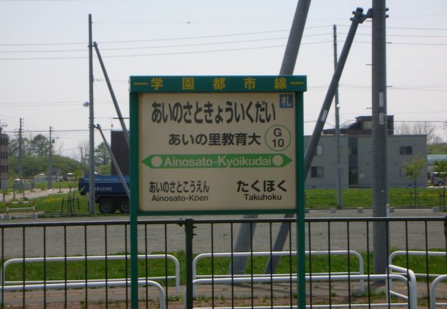 あいの里教育大駅 クチコミ アクセス 営業時間 札幌 フォートラベル