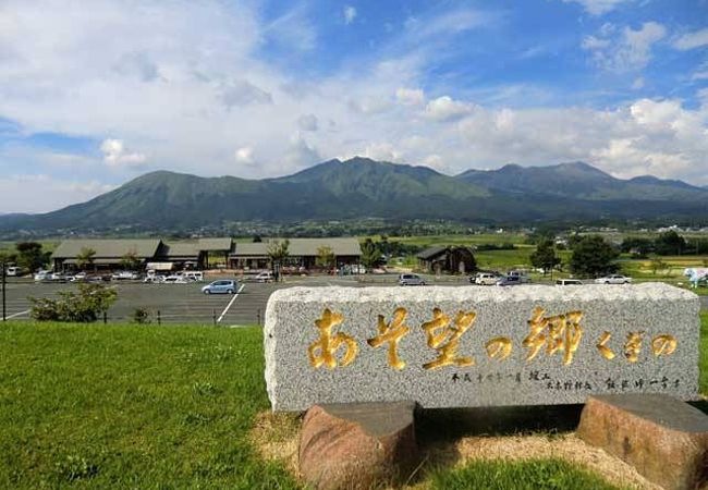 道の駅 あそ望の郷くぎの