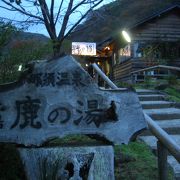 共同浴場　鹿の湯